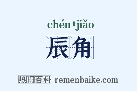 辰角是什么意思的图片